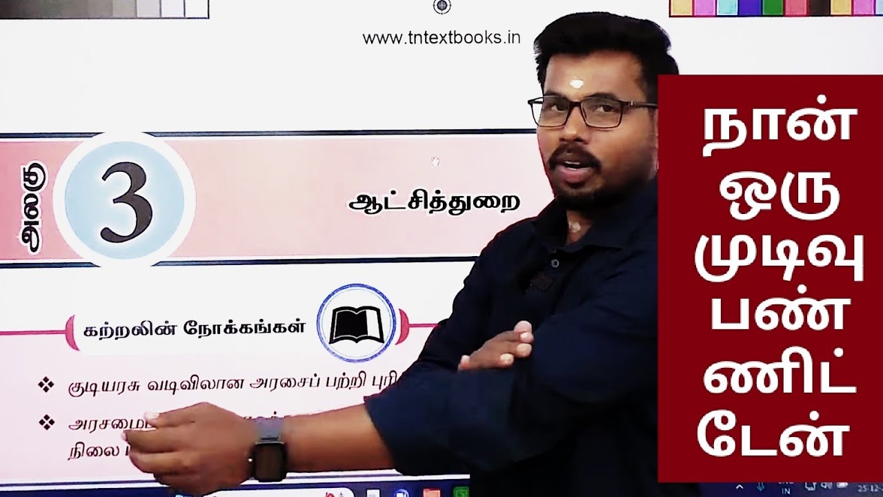 😎12th CONSTITUTION LESSON -3 ஆட்சித் துறை ஆளுநர்/ குடியரசு தலைவர் பற்றிய தகவல் SAME 10TH INFORMATION