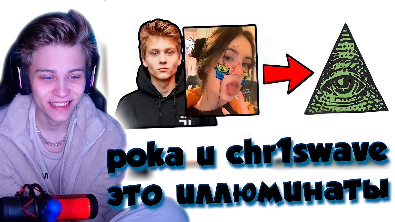 POKANONAME СМОТРИТ: poka и chr1swave - это иллюминаты