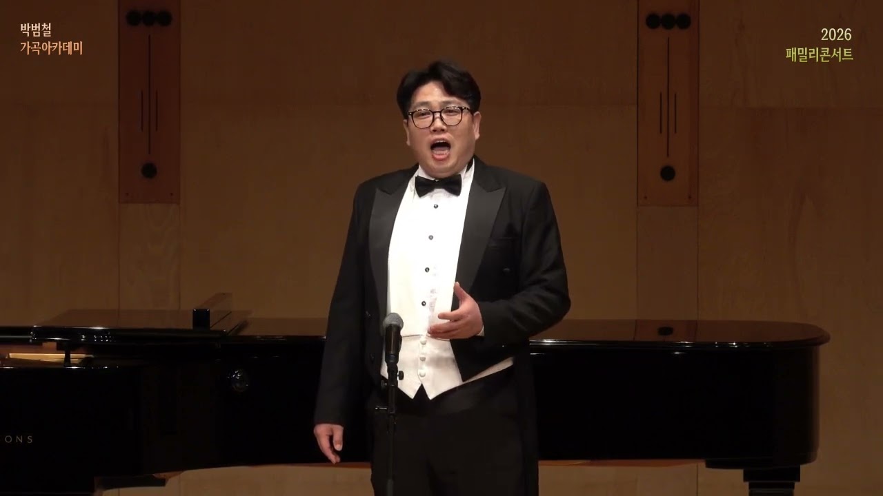 La donna è mobile (여자의 마음)  G. Verdi 오페라 ‘리골렛토’ 中  Ten. 조종호  Pf. 이현정 2026박범철가곡아카데미 패밀리콘서트