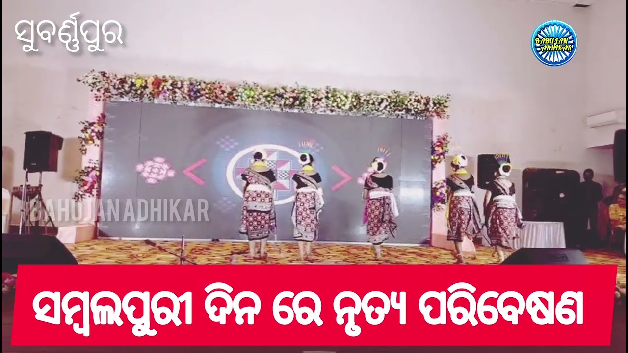 ସମ୍ବଲପୁରୀ ଦିନ -୨୦୨୫ ସୁବର୍ଣ୍ଣପୁର #bahujanadhikar 