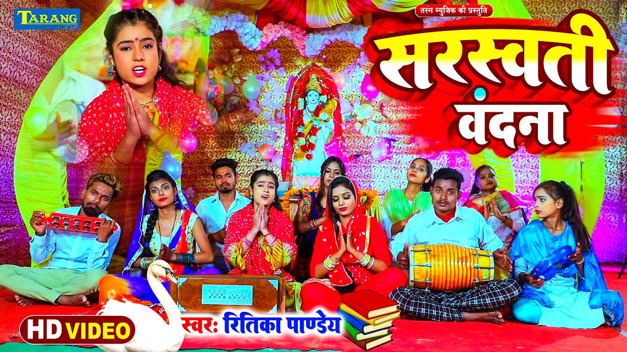#VIDEO - तेरी वंदना करू | #Ritika Pandey | Teri vandana Karu | Sarswati Puja Geet 2026