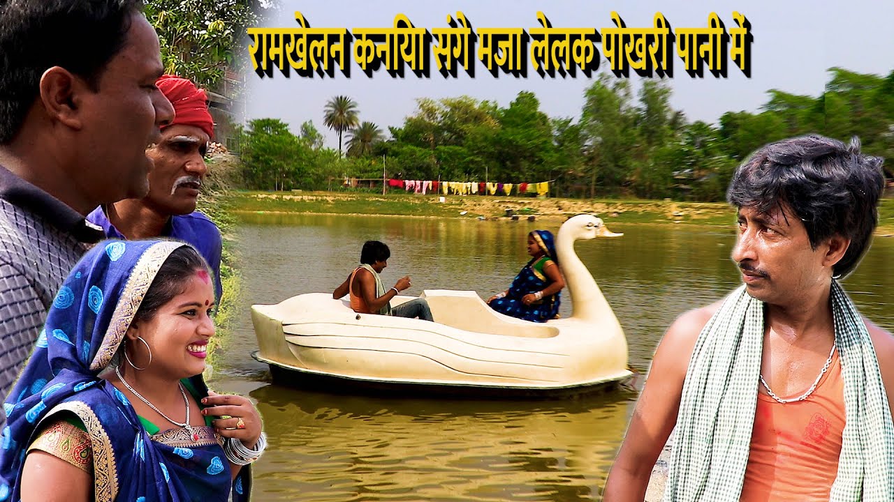रामखेलन कनिया संगे मजा लेलक पोखरी पानी में  #maithili_comedy  @Maithili Shaan