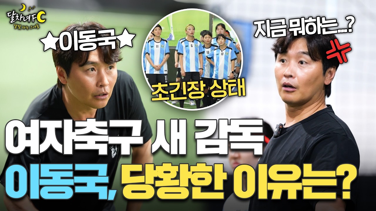 여자축구팀 NEW 감독 이동국! 오자마자 당황한 이유는? | 달차녀FC 4화