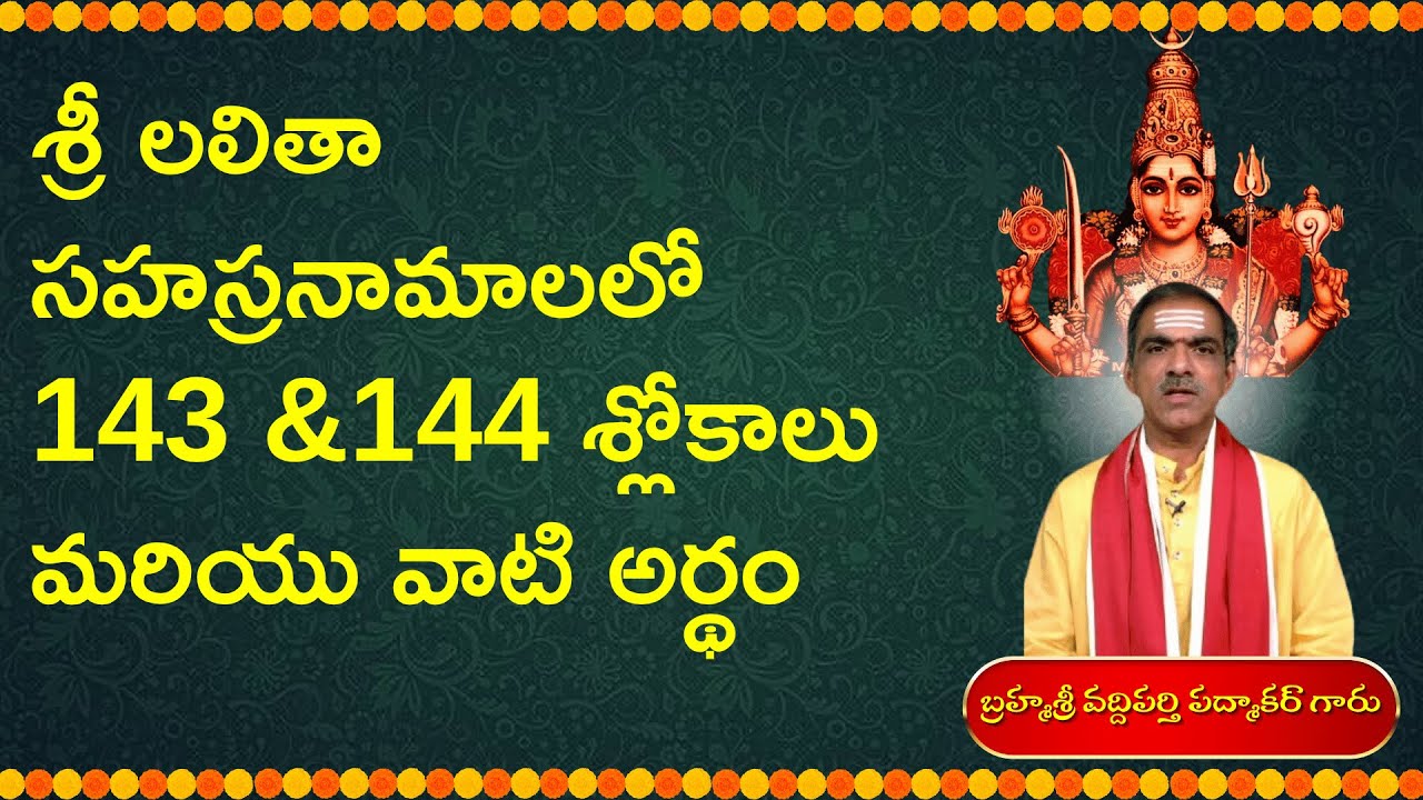 శ్రీ లలితా సహస్రనామాలలో 143 &144 శ్లోకాలు మరియు వాటి అర్థం #vaddipartipadmakar