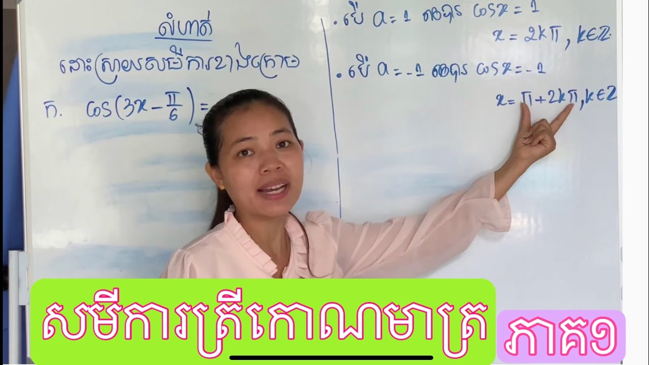 ថ្នាក់ទី១១ | សមីការត្រីកោណមាត្រ cosx=a (Trigonometry equation cosx=a) | ផ្នែកទី១