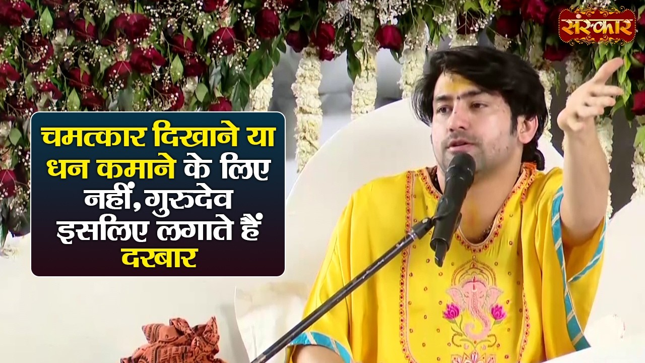 चमत्कार दिखाने या धन कमाने के लिए नहीं, गुरुदेव इसलिए लगाते हैं दरबार | बागेश्वर धाम सरकार~SanskarTV