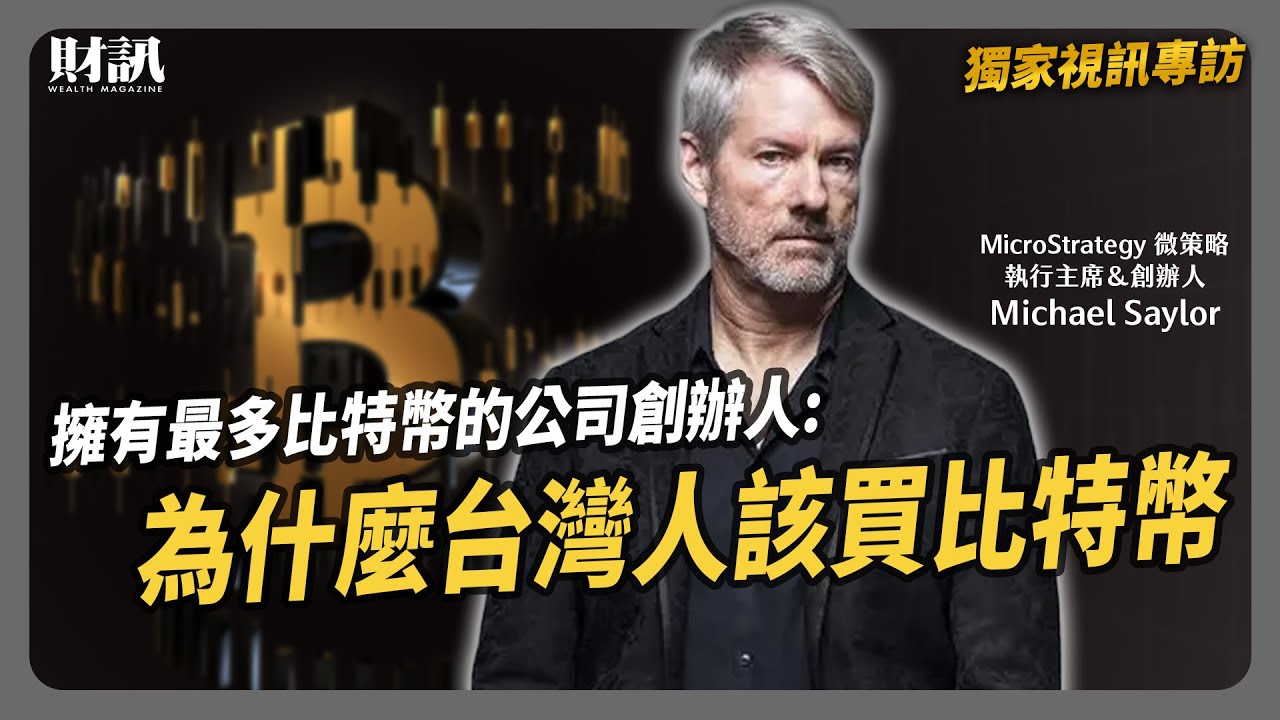 【獨家視訊專訪】全球持有最多比特幣的公司 MicroStrategy 創辦人 Michael Saylor 告訴你 為什麼你該買比特幣！(中英字幕)