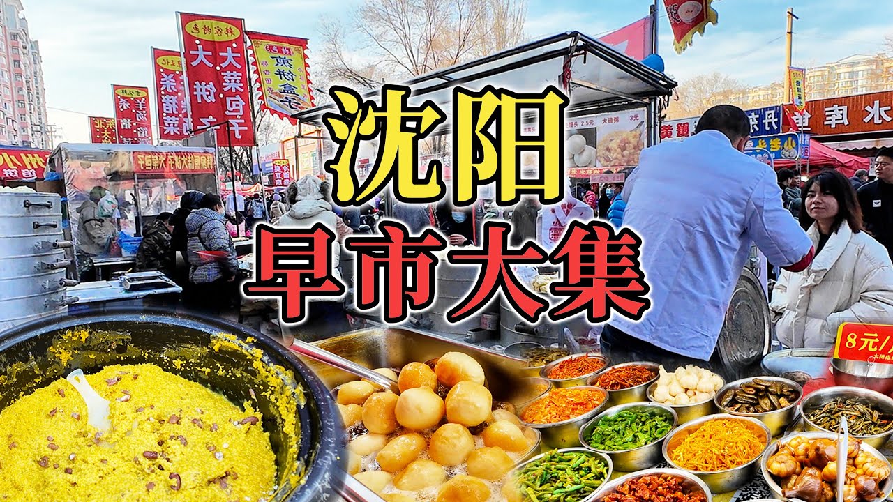 中国东北第一早市 大锅羊汤、像麻花的油条、各色东北风味美食 沈阳小河沿早市