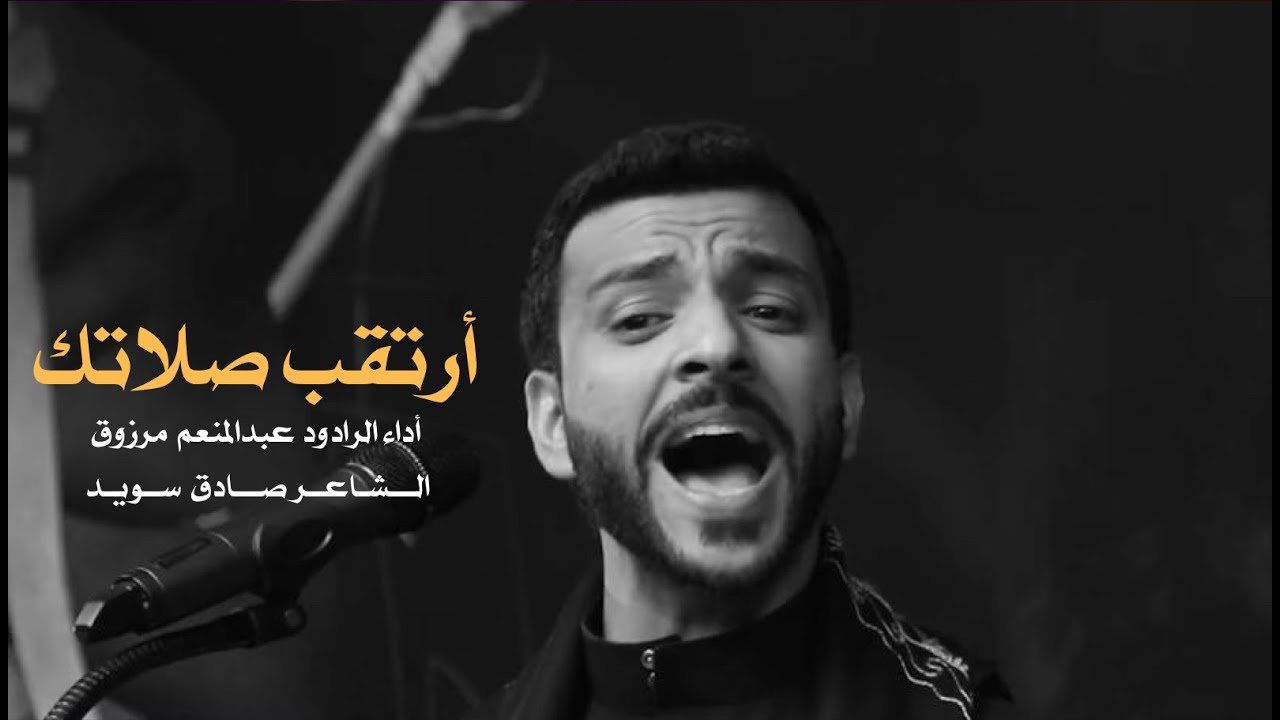 أرتقب صلاتك | الرادود عبدالمنعم مرزوق | صفر ١٤٤٣ هجرية | استشهاد السيدة رقية ( ع )