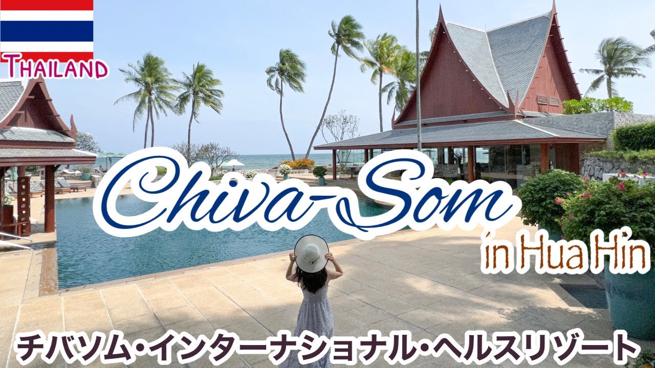【撮影・スマホ禁止！】タイ・ホアヒンの超高級ウェルネスリゾート「チバソム（Chiva-Som）」滞在レポート／客室3種類／食事／スパ施設／オーガニック農園／寺院など