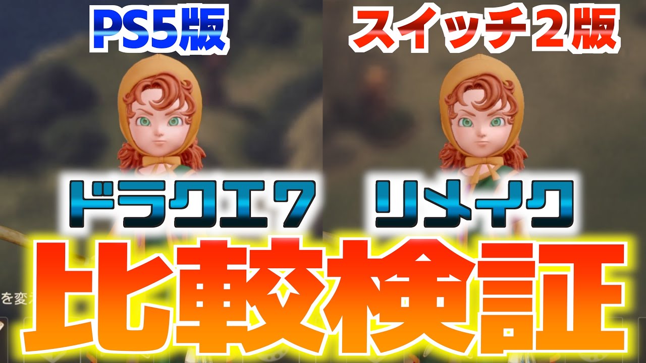 【ドラクエ７体験版】PS5版とスイッチ２版の比較・検証