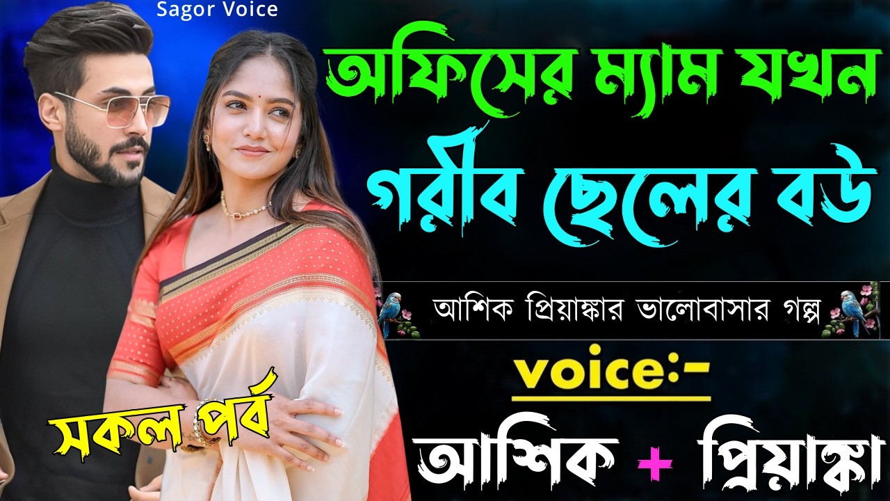অফিসের ম্যাম যখন গরীর ছেলের বউ||সকল পর্ব||Romantic Love Story||Voice:Ashik•Priyanka Sagor's Voice
