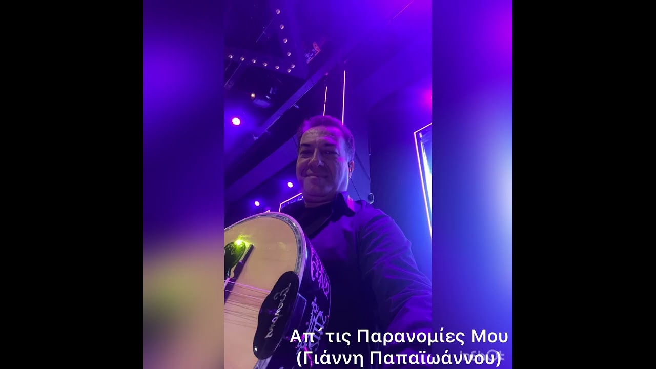 Σωτήρης Κάτσος-Απ´τις Παρανομίες Μου (Γιάννη Παπαϊωάννου)