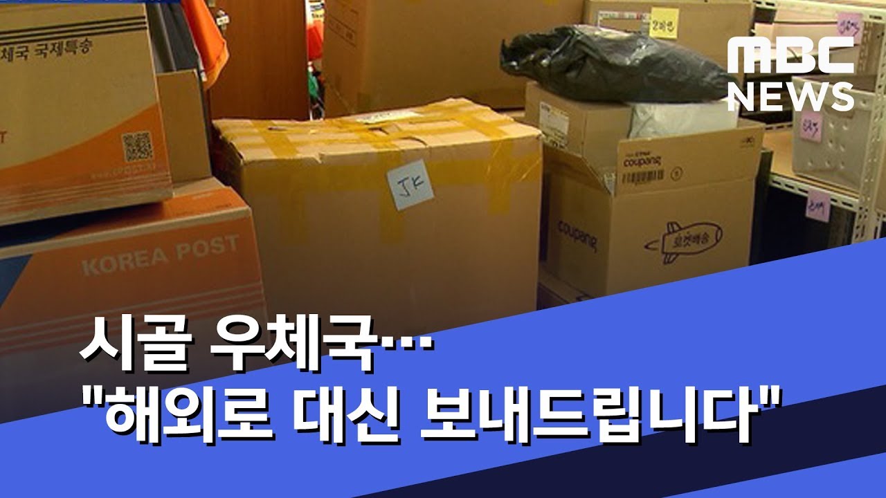 시골 우체국…