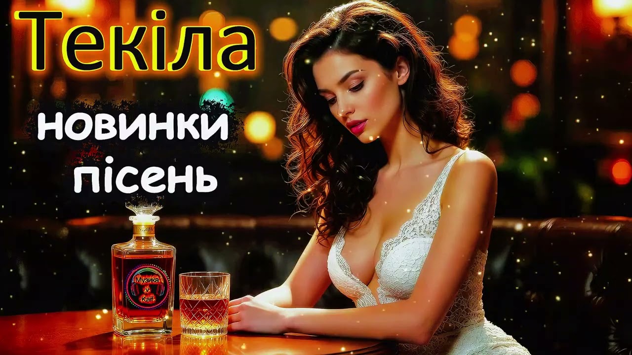 〽️V Kaif - Знову текіла 🍸💔 |Знову текіла — гірка розрада 🍸. новий хіт 2026 🔥 ❤️‍🔥