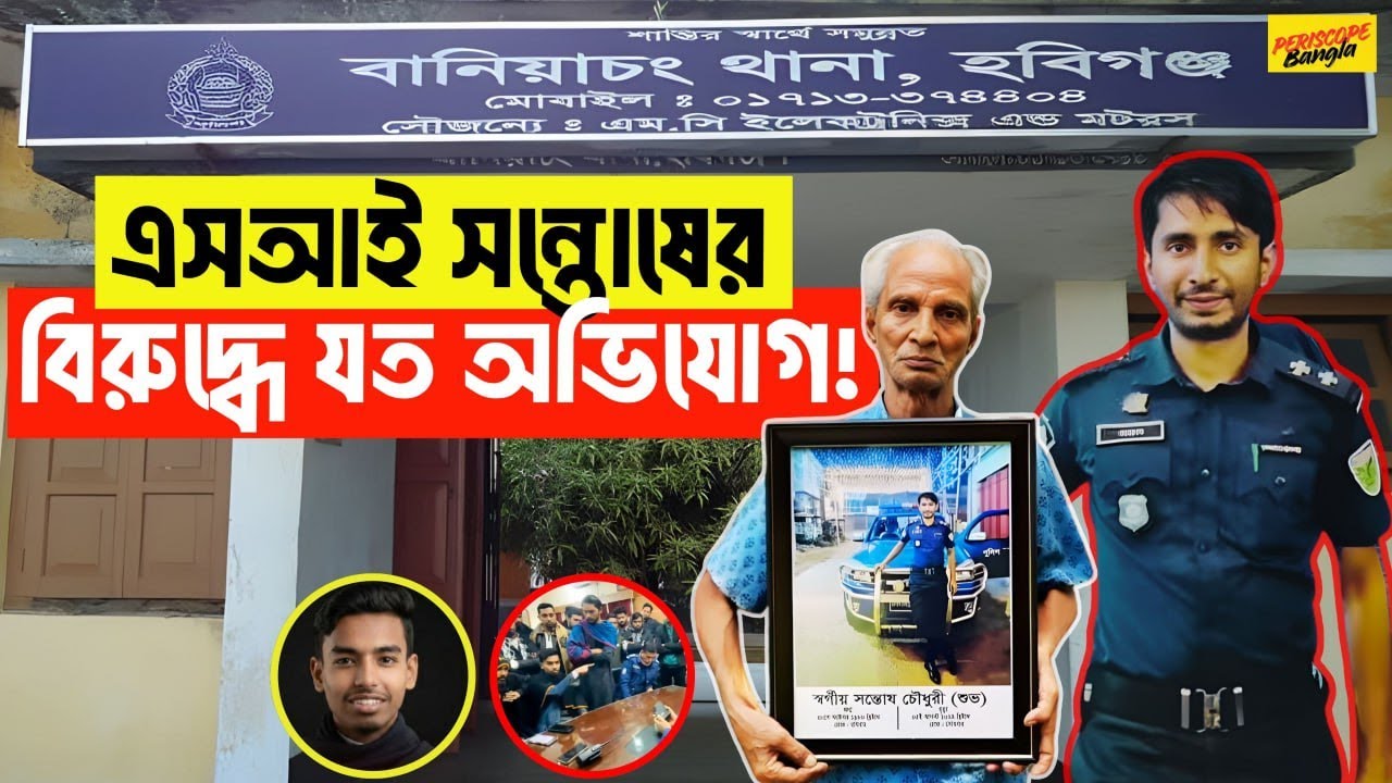 এসআই সন্তোষের বিরুদ্ধে যত অভিযোগ..