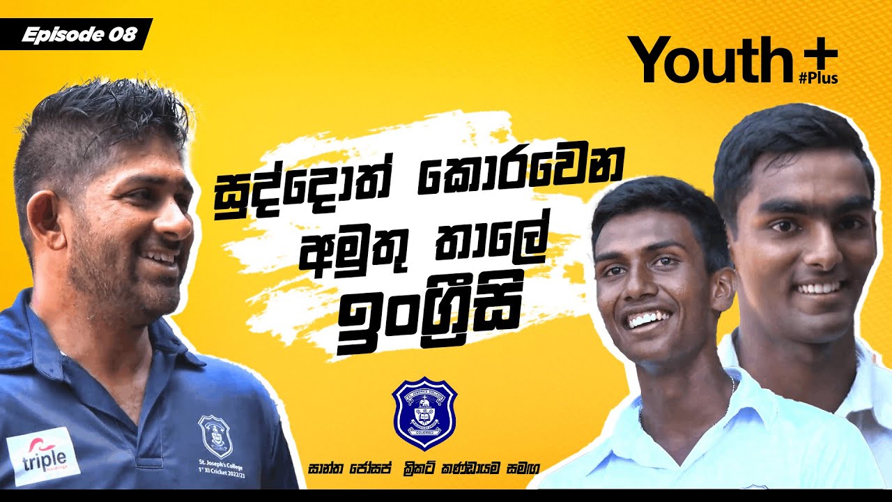 සුද්දොත් කොරවෙන අමුතු තාලේ ඉංග්‍රීසි | Youth Plus | St. Joseph's College | Episode 08
