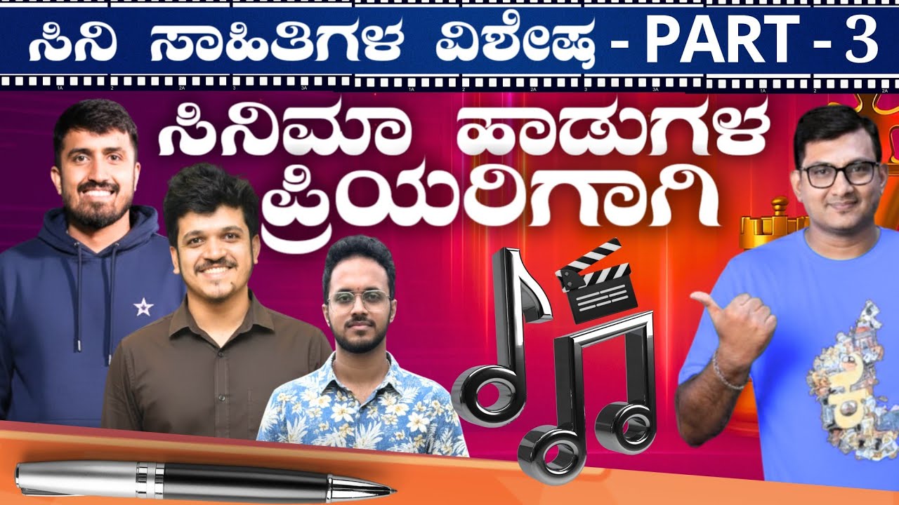 Part 3 - Lyricist Special Super Hit ಹಾಡುಗಳು & ಸಾಲುಗಳು | Keerthi ENT Clinic 