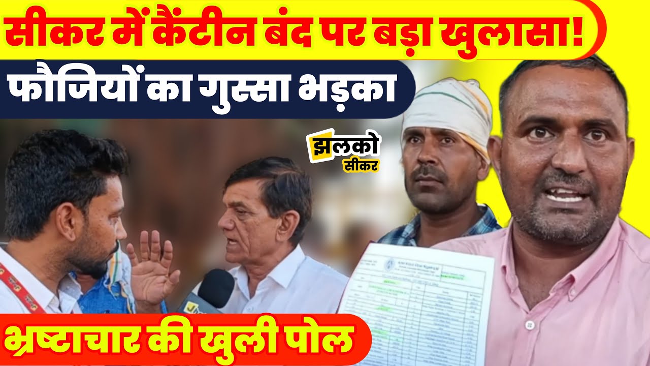 सीकर में CSD कैंटीन बंद करने पर फौजियों का आक्रोश, भ्रष्टाचार का बड़ा खुलासा!