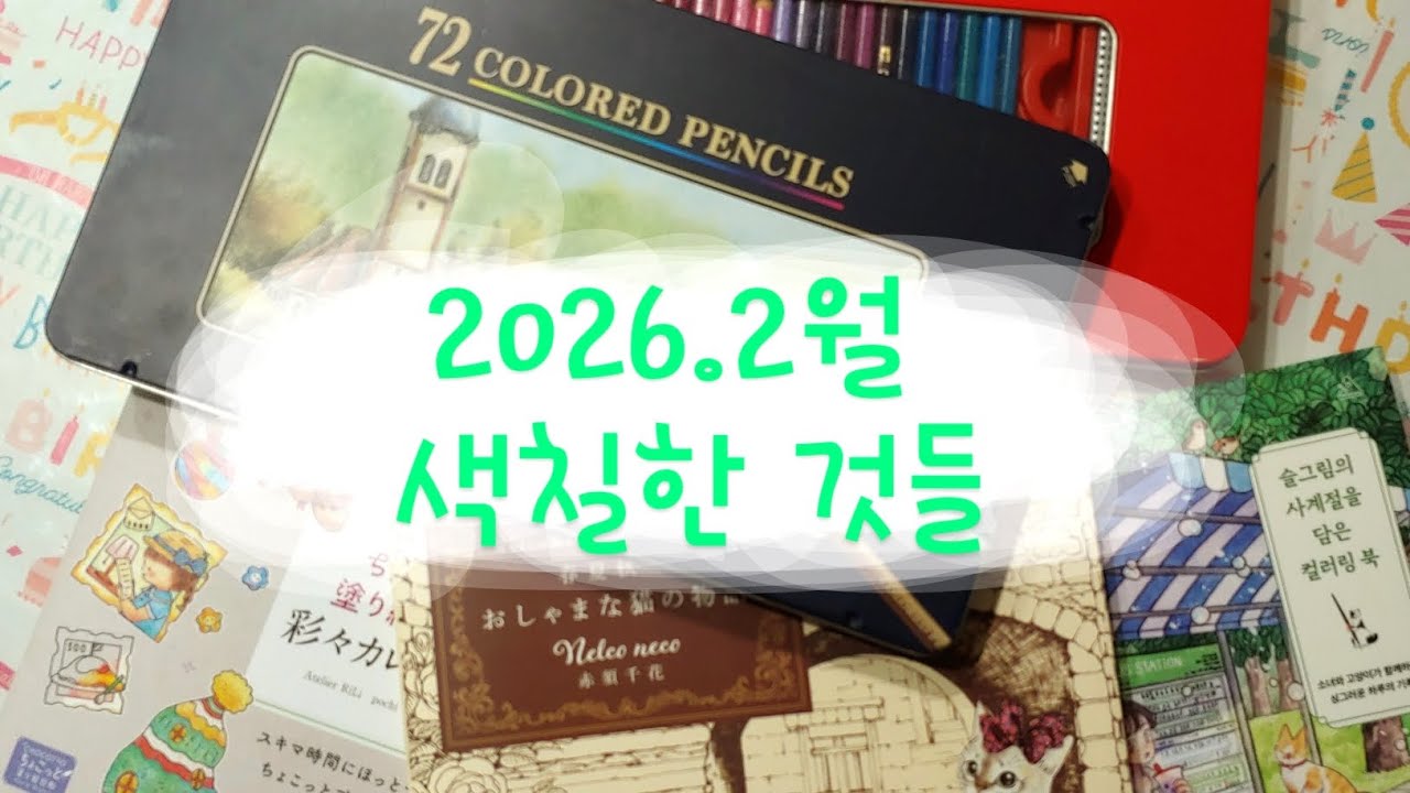 2026 February coloring book completed pages 💖 2026년 2월 완성한 색칠들 🖌