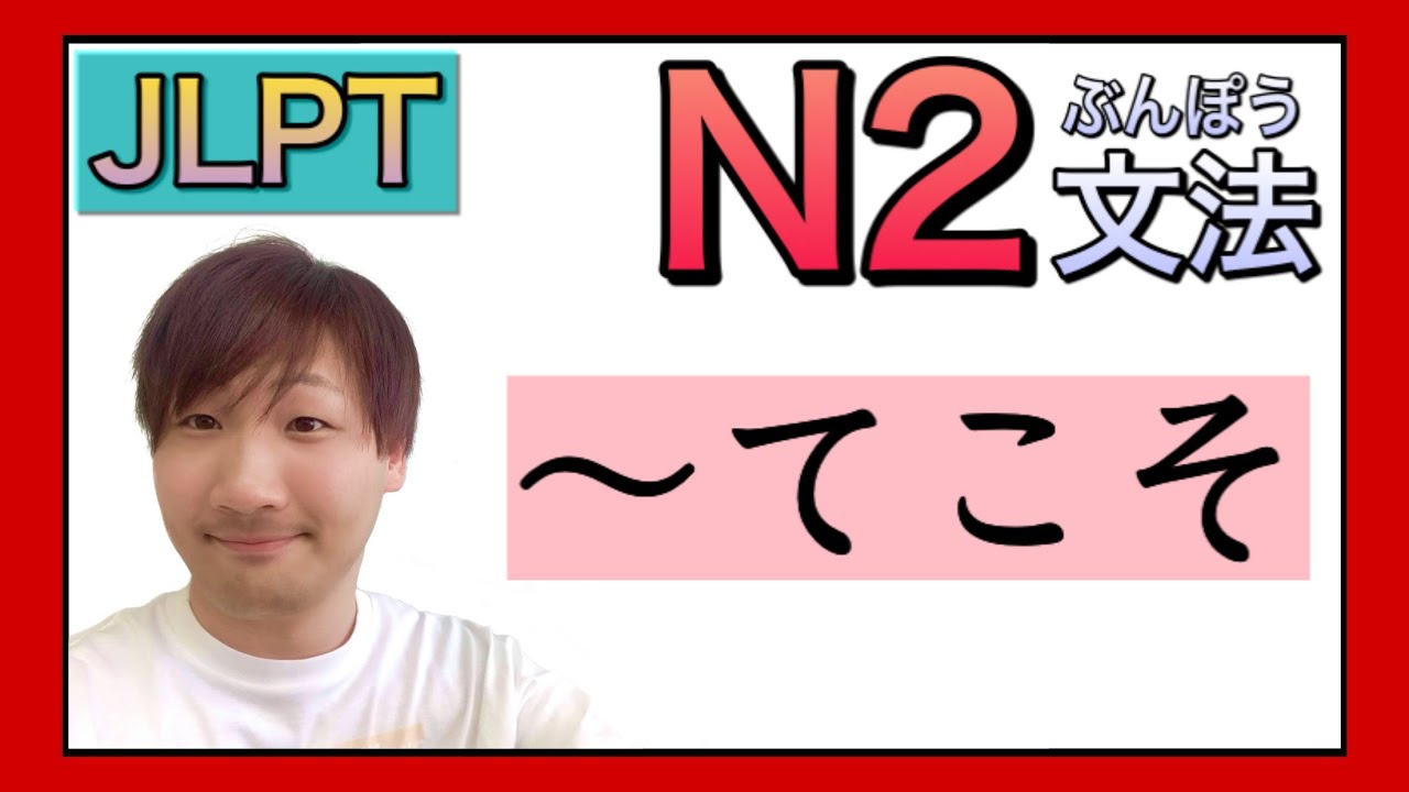 【JLPT／N2文法】〜てこそ　〈Japanese Grammar 日本語を勉強しましょう！〉