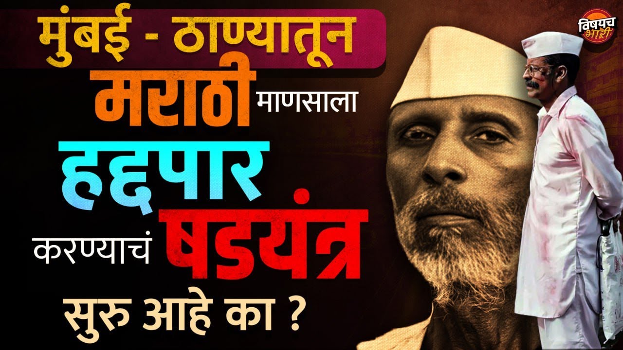 Akhilesh Shukla Vs Marathi Family Kalyan : मुंबई - ठाण्यातून मराठी माणूस हद्दपार झालाय का ?