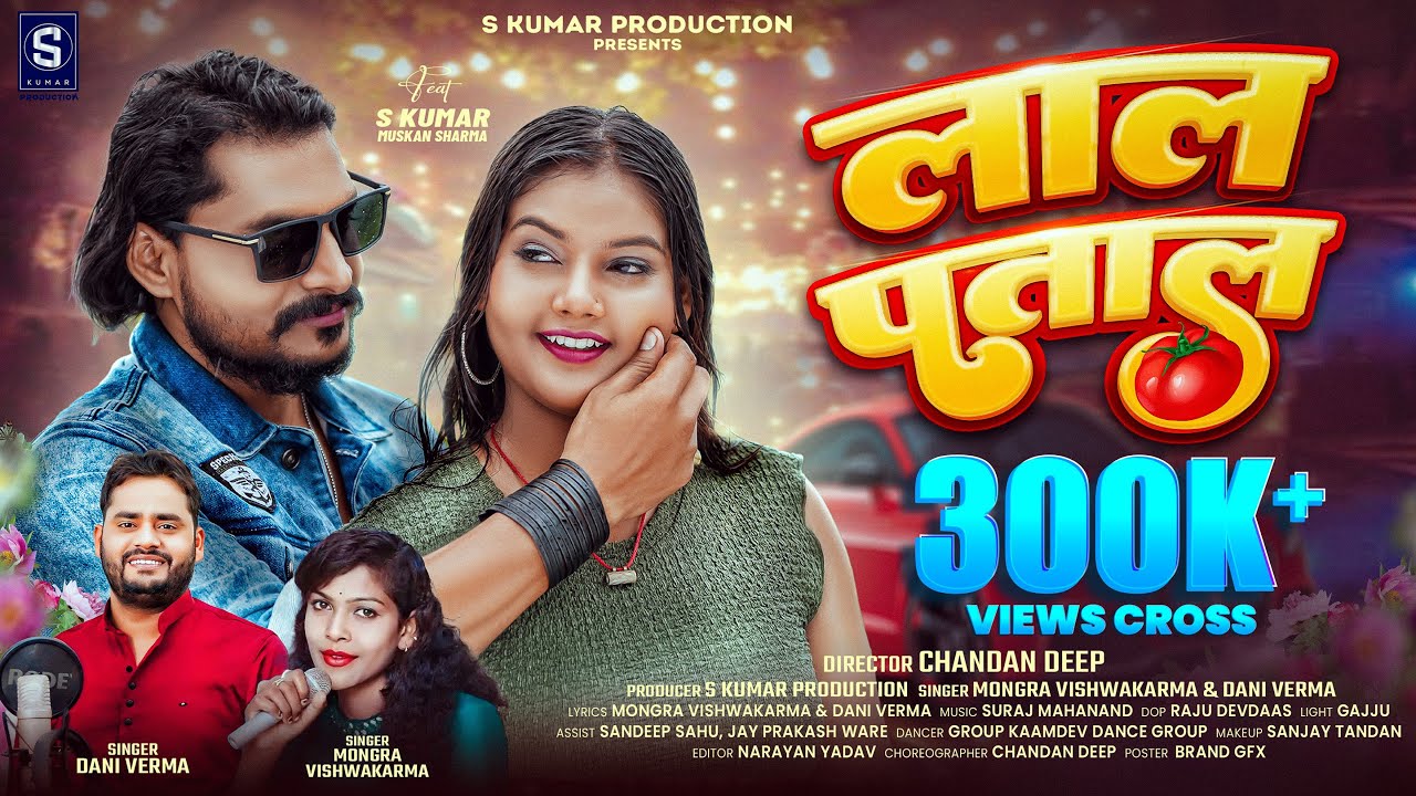 लाल पताल | LAL PATAAL | Dani Verma & Mongra Vishwakarma | New CG Song 2025 | Full Video Hit Song