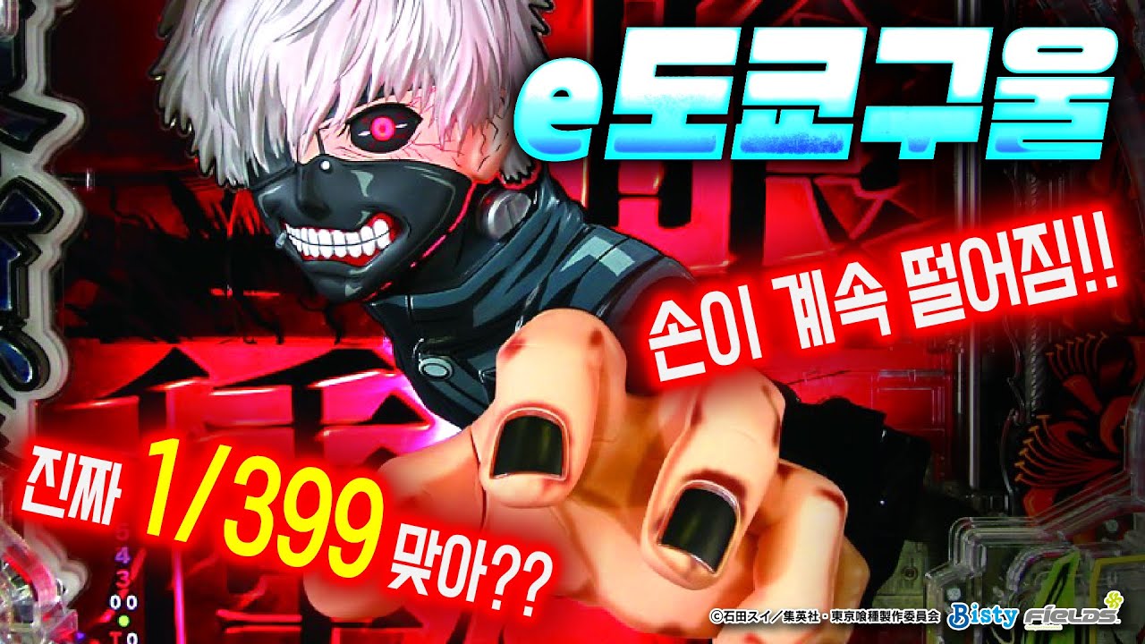 초인기 파칭코【e도쿄구울】 완전 해설! 1/399 이렇게 쉽게 당첨돼도 돼?