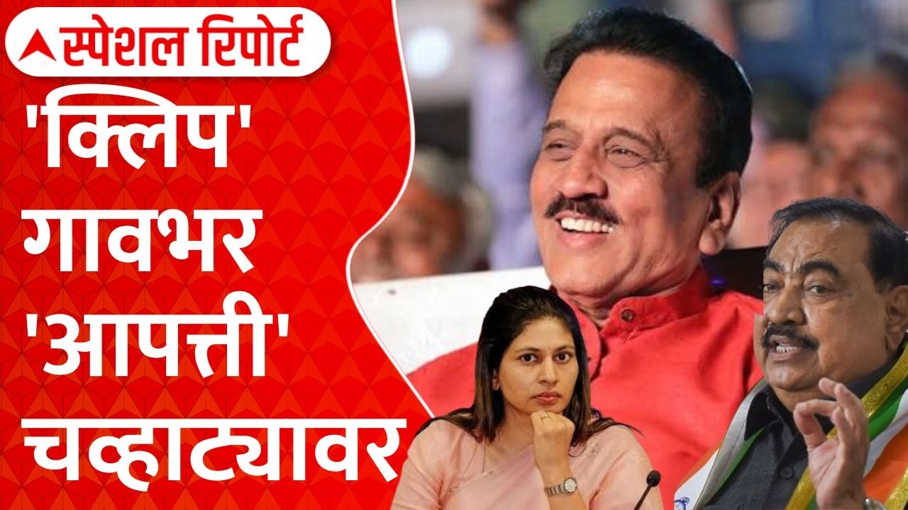 Girish Mahajan Audio Clip Eknath Khadse Raksha Khadse:क्लिप गावभर आपत्ती चव्हाट्यावर Special Report
