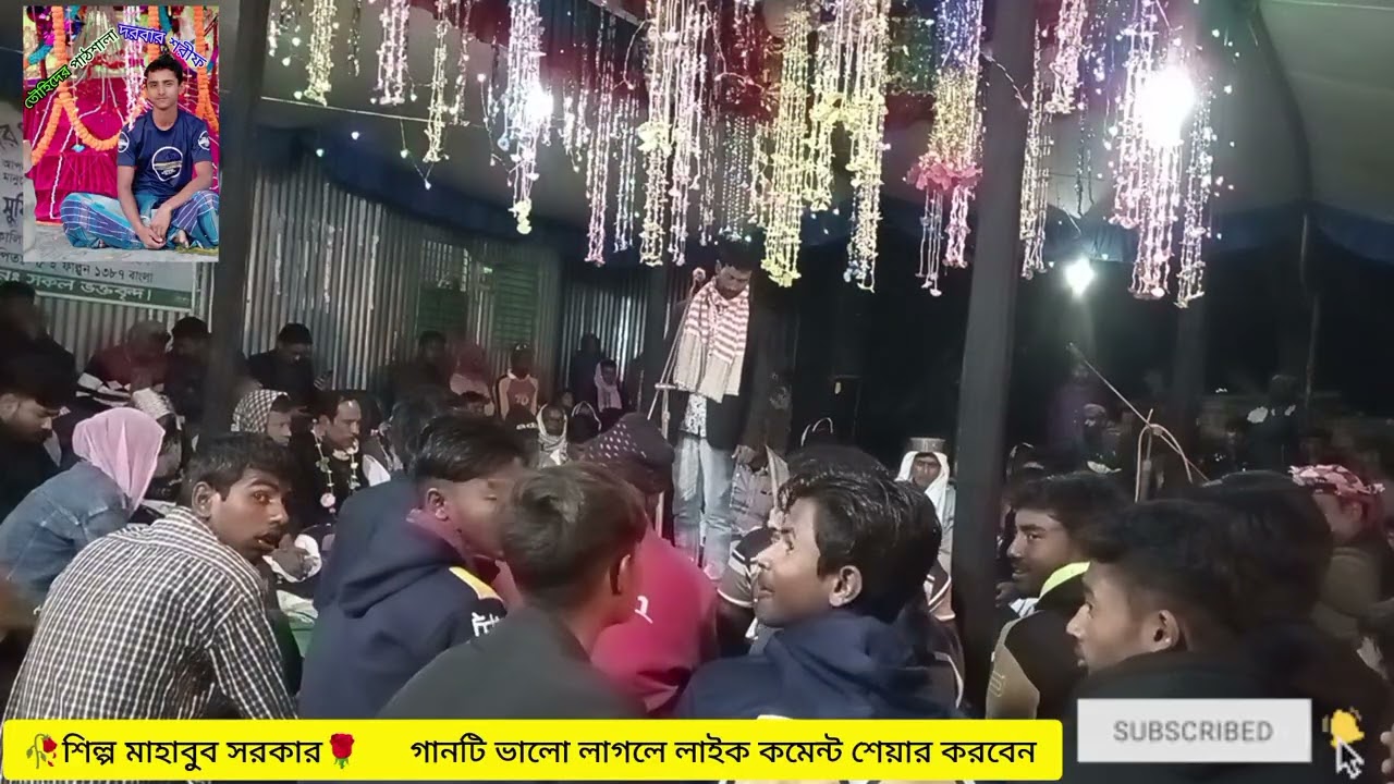 🥀শিল্প মাহাবুব সরকার🥀 অসাধারণ বন্দনা গান 
