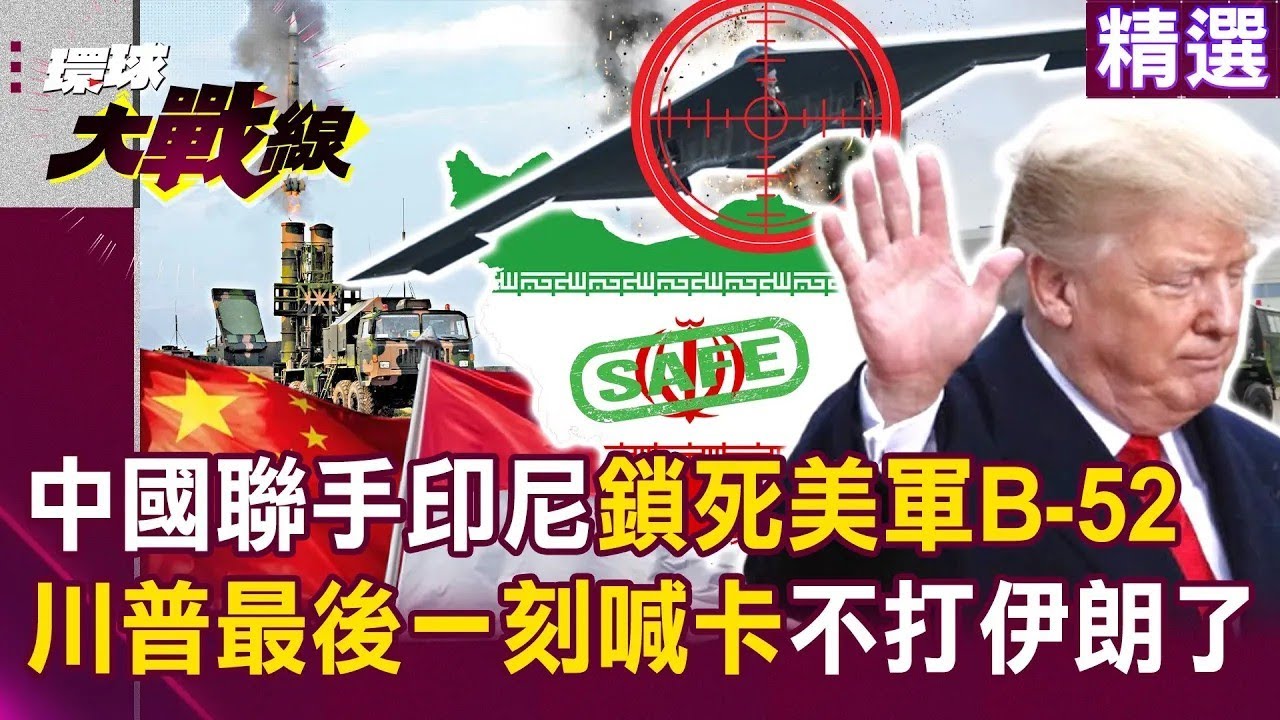 紅旗-9進駐伊朗「鎖死美軍B-52」？！ 川普最後一刻「親自喊卡」沒把握能一擊斃命？！｜#環球大戰線