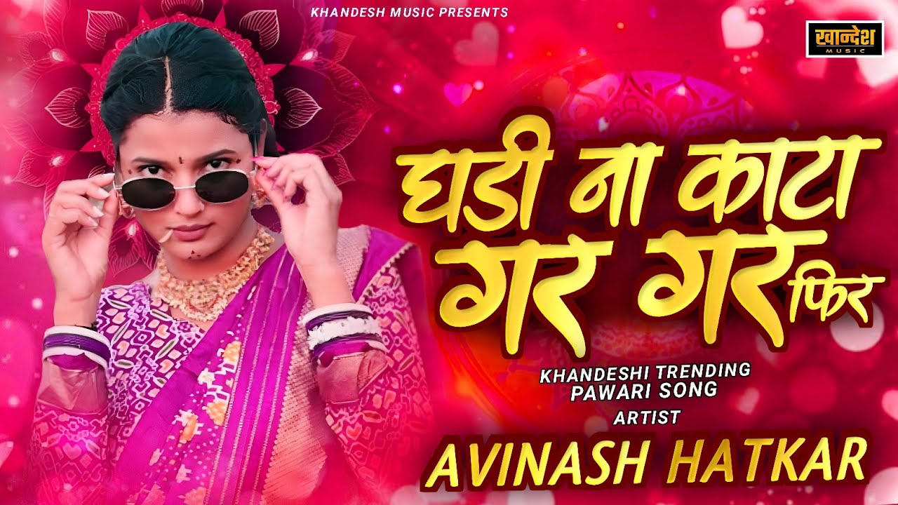 घडी ना काटा गर गर फिर Khandeshi Band Mix Pawari || Avinash Hatkar || ‎Khandesh Music