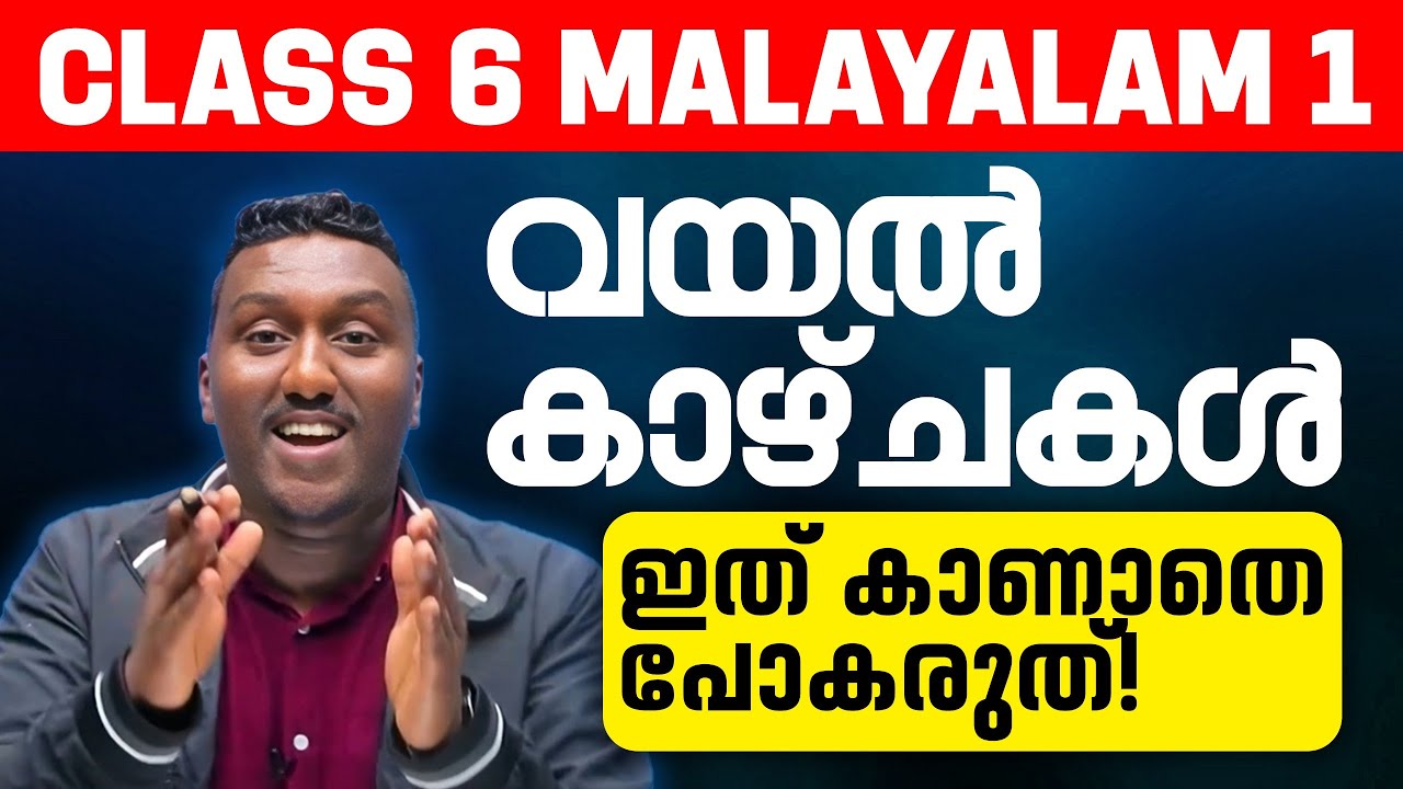 Class 6 Malayalam 1 | Chapter 8 വയൽക്കാഴ്ചകൾ (Vayalkkazchakal ) എന്ന കവിത പഠിക്കാം.! Exam Winner