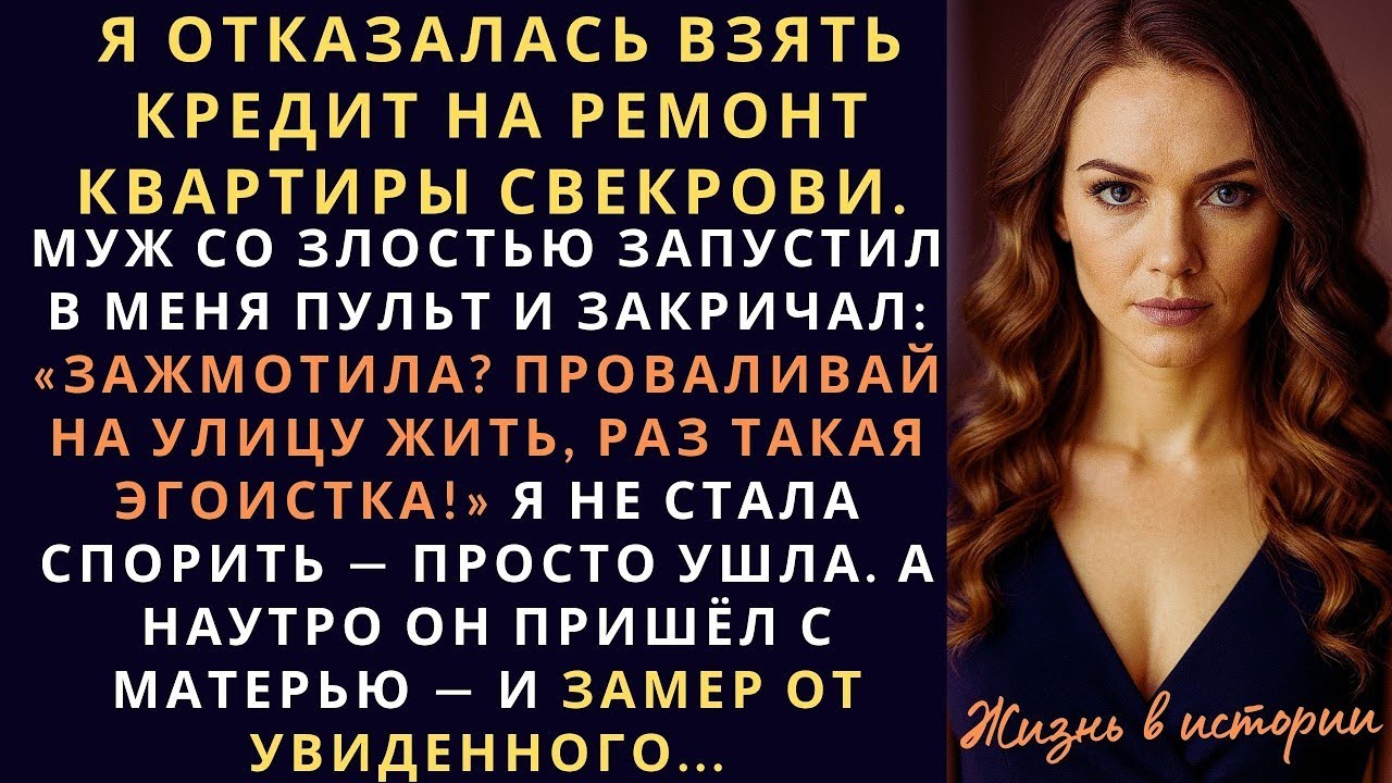 Я отказалась взять кредит на ремонт квартиры свекрови.  Муж рассердился так что...