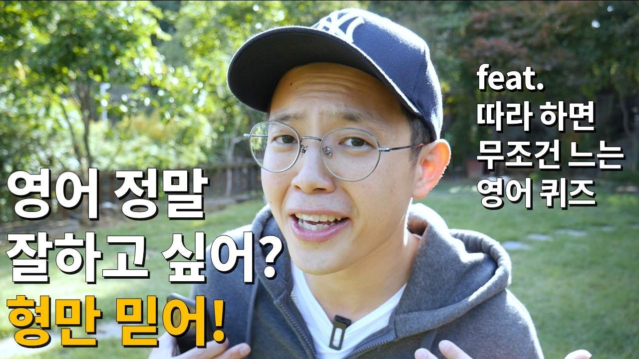 영어 잘 하고 싶다면 반드시 봐야할 영상!ㅣ따라 하면 무조건 느는, 중독성 오지는 영어 퀴즈ㅎㅎ (영어회화 무료 강의, 패턴 회화, 쉐도잉, work on, out 표현)