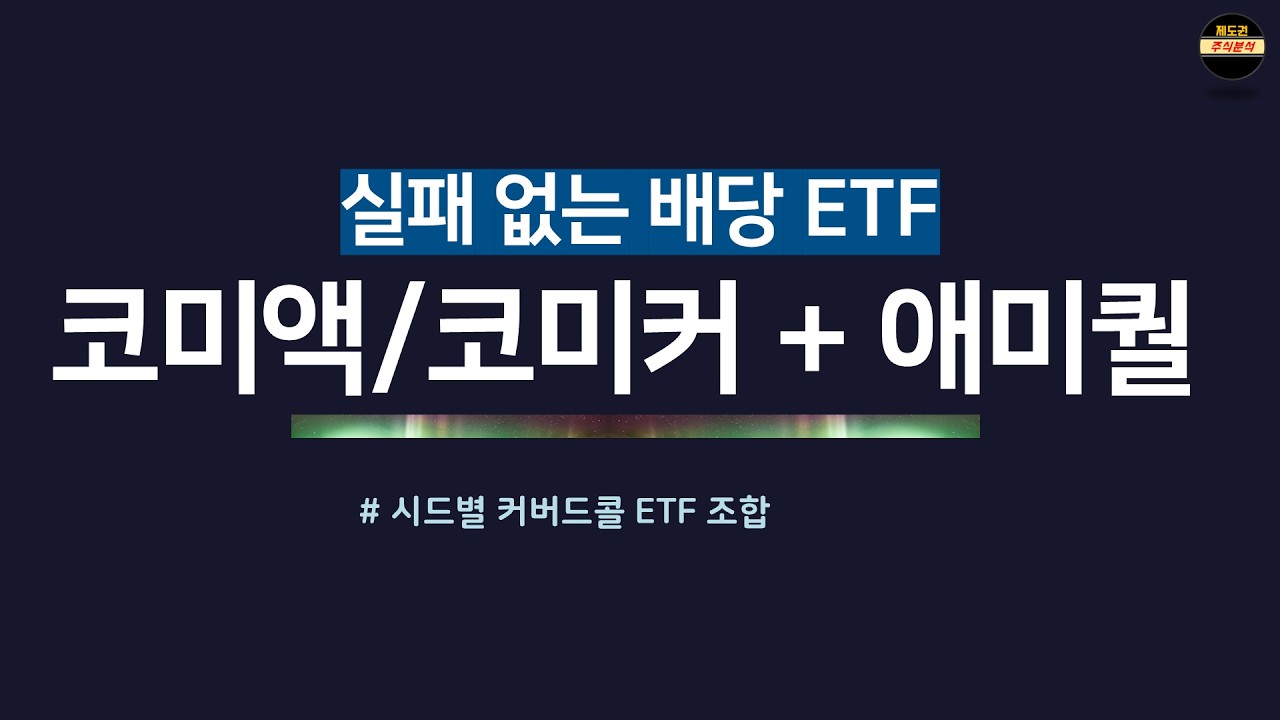 목숨같은 은퇴자산. 실패없는 월배당 ETF 3개 조합 + 투자과정.