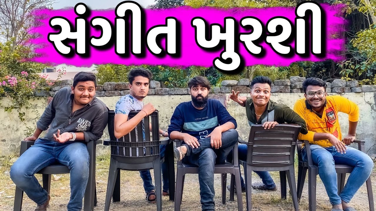 સંગીત ખુરશી | Ajay garchar | Atik shekh | Gujarati funny video | Gali Na Chokra