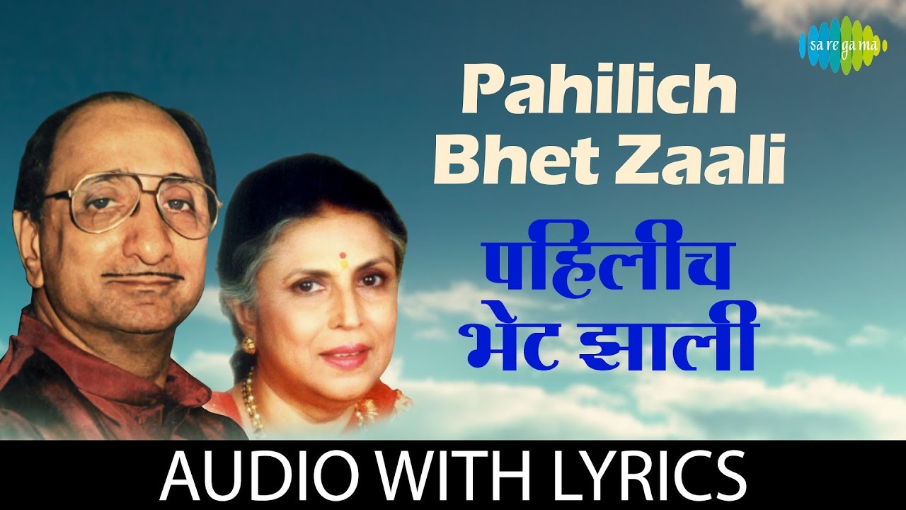 Pahilich Bhet Zaali Lyrical | पहिलीच भेट झाली | Arun Date, Suman Kalyanpur