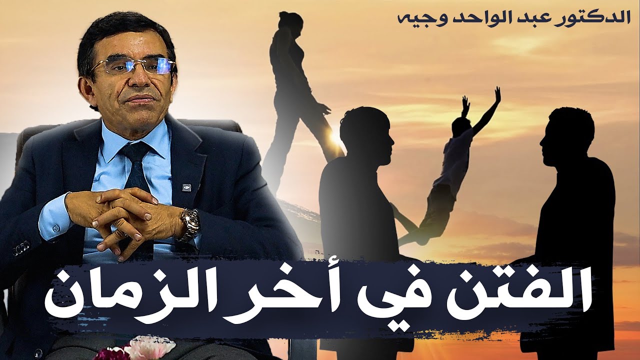 كيف تنجو بنفسك من فتن أخر الزمان