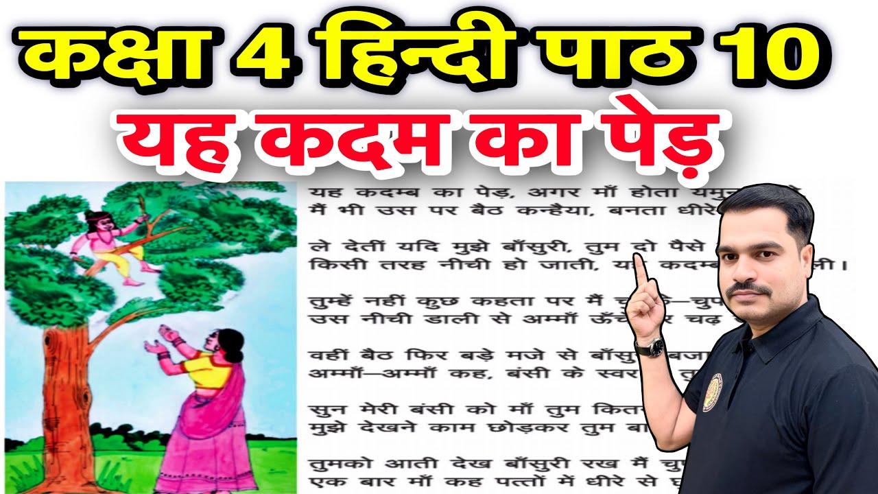 कक्षा 4 हिन्दी पाठ 10 यह कदम्ब का पेड़ | कविता संदर्भ, प्रसंग, अर्थ और प्रश्न-उत्तर 