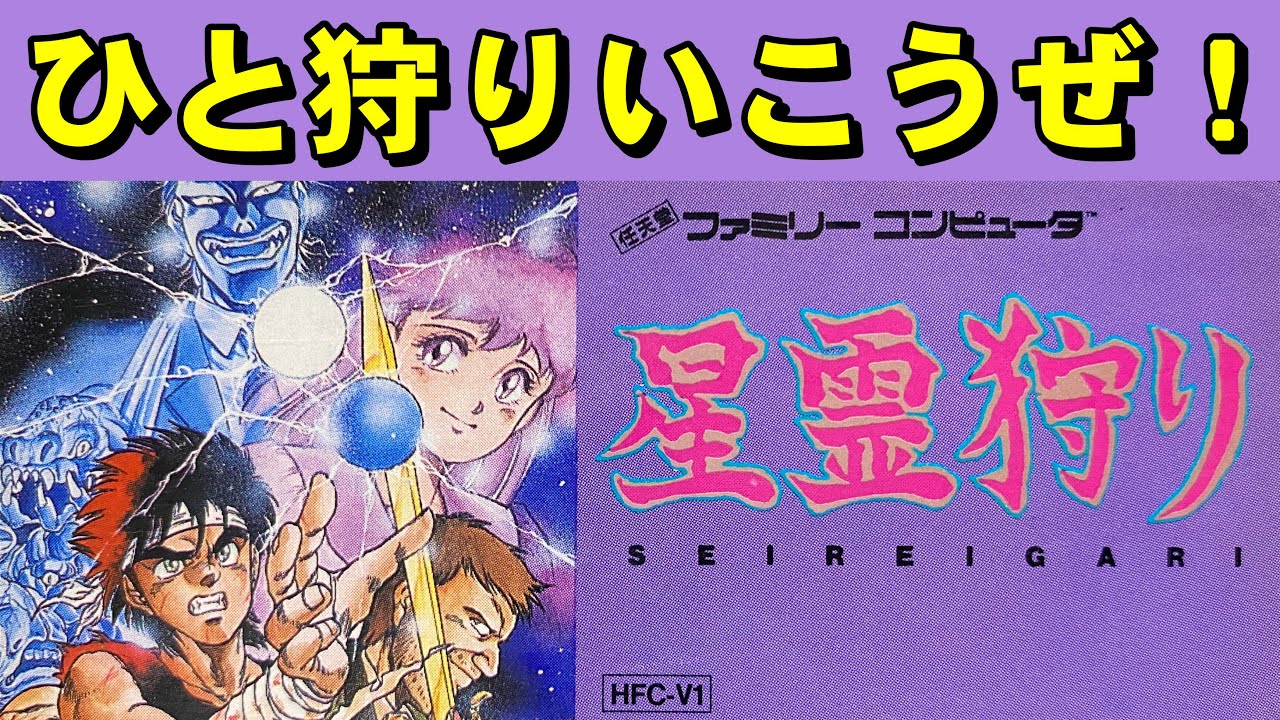 【ファミコン】星霊狩り 　最初から恐怖に震える！