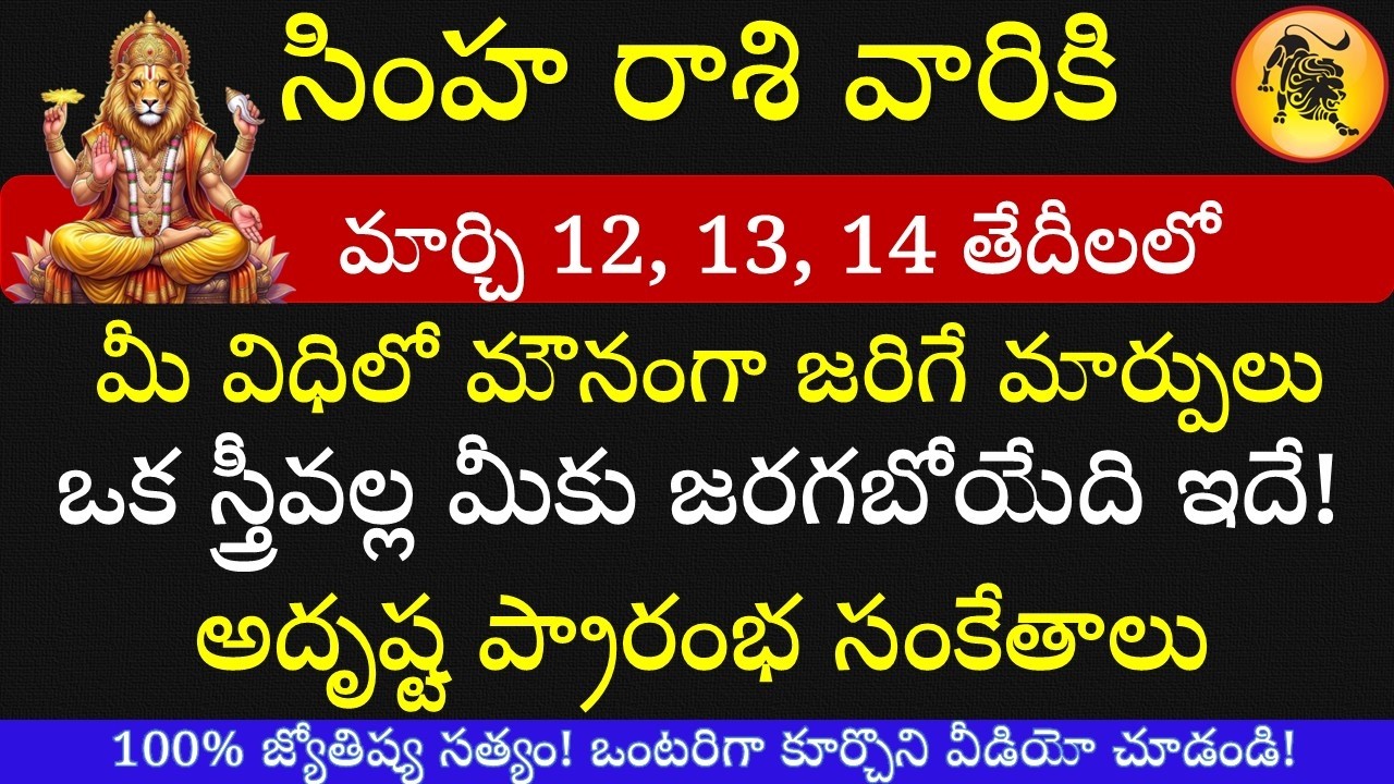 సింహ రాశి వారికి మార్చ్ 12,13,14,15 తేదీల్లో విధి మలుపు ఈ నిజం వింటే షాక్ అవుతారు || Simha Rasi 2026