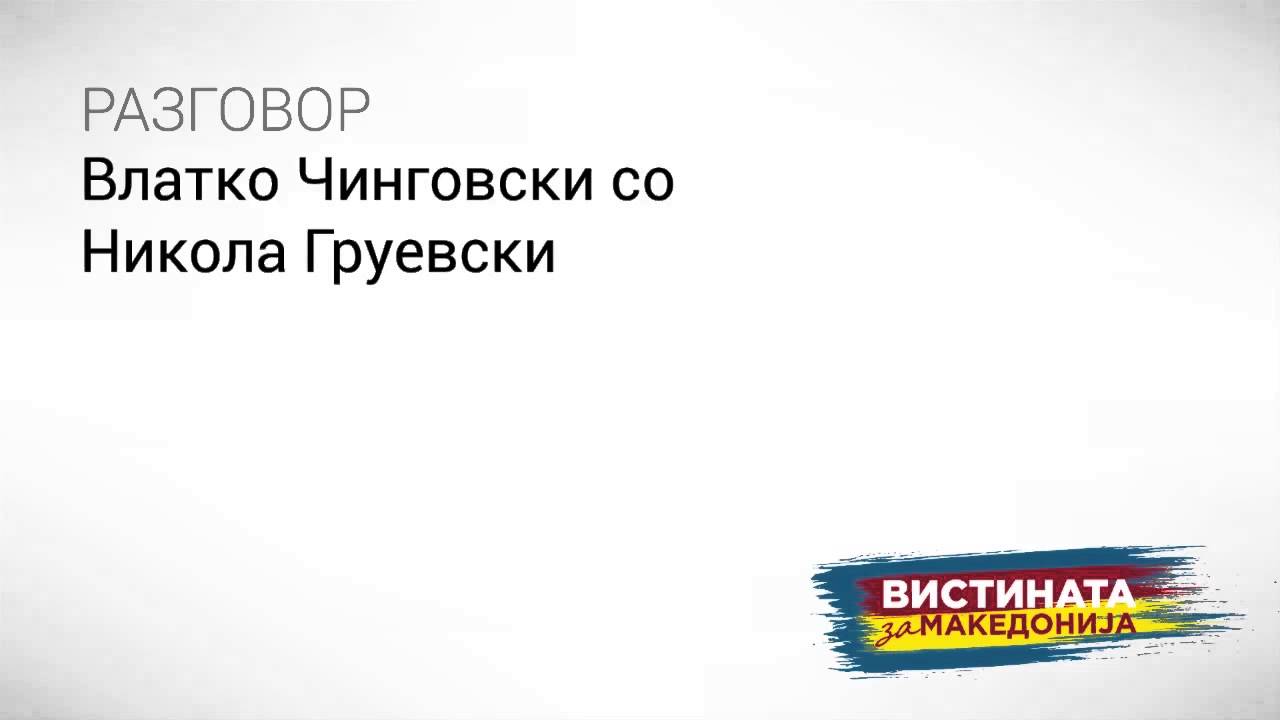 Разговор 01: Влатко Чинговски со Никола Груевски