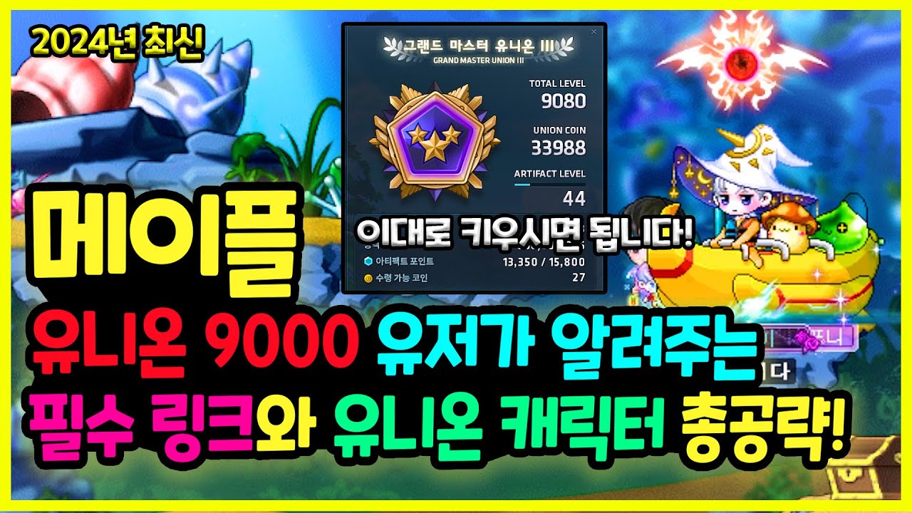 [메이플] 유니온 9천 잼이가 알려드리는🧙&zwj;♂️ 전직업 필수 링크와 ✍유니온 총정리하기🚀(46개 필수 링크, 유니온 캐릭터 정리,메가버닝 추천)