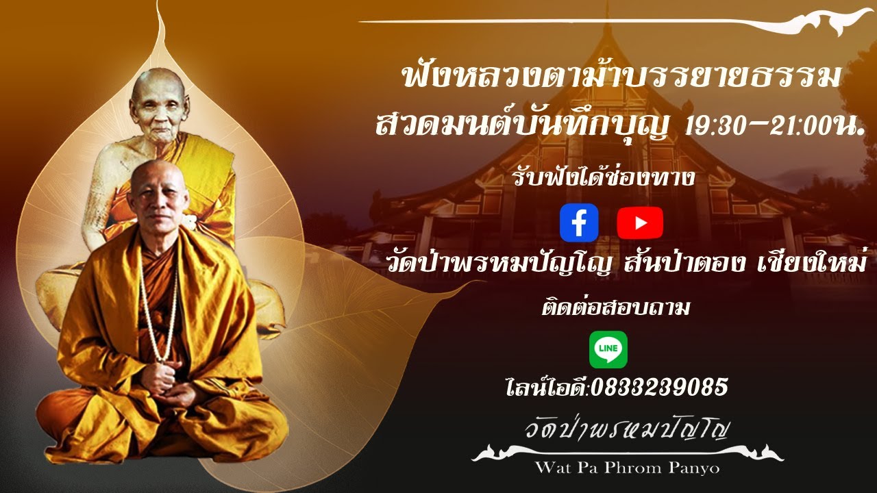 18 เมษายน 2568 สวดมนต์​บันทึก​บุญ 20:00ถึง21:00น.(วันนี้ไม่มีบรรยายธรรม)