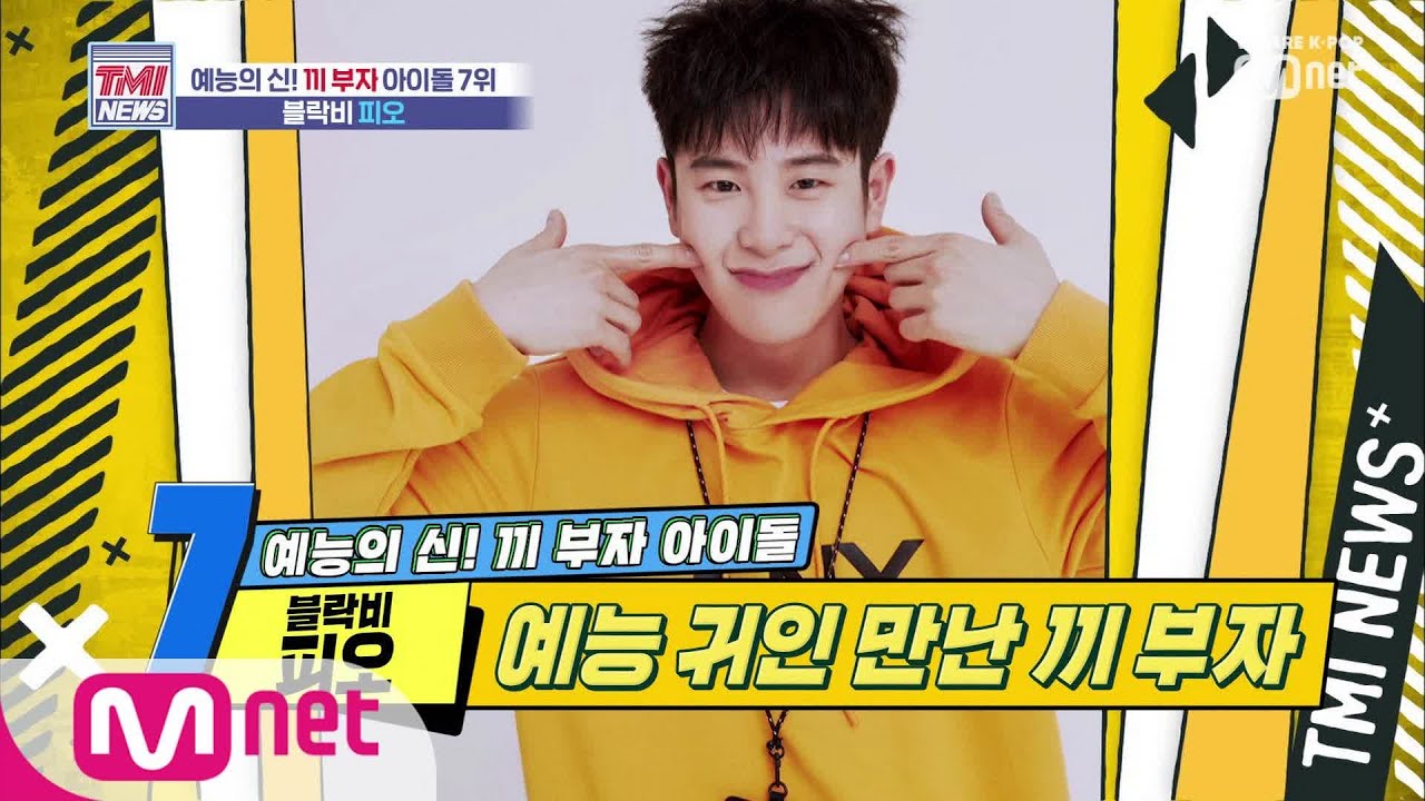 Mnet TMI NEWS [17회] 친한 형 + 친한 친구 = 예능의 신 탄생! '블락비 피오' 191009 EP.17