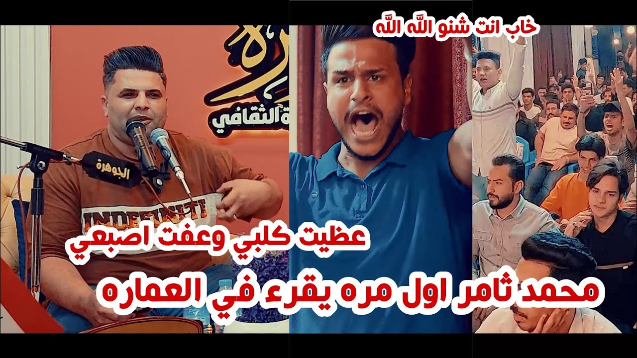 جديد الشاعر محمد ثامر اول مره يقرء في العماره شاهدو ماذا فعل بلجمهور الله اكبر/امسية منتدى الجوهرة