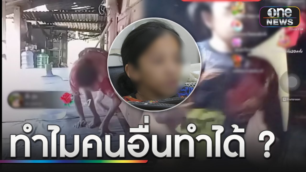 แจงปมเต้นไลฟ์ หวังหาเงินใช้จ่ายในบ้าน | ข่าวเที่ยงช่องวัน | สำนักข่าววันนิวส์