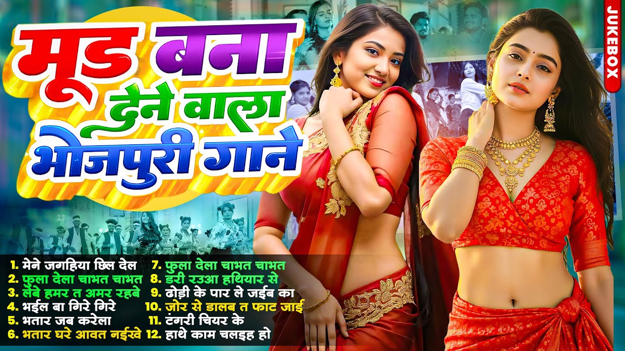 भोजपुरी का सबसे छिनार | #Nonstop | #भोजपुरी #आर्केस्ट्रा| New Bhojpuri Nonstop #jukebox Gana