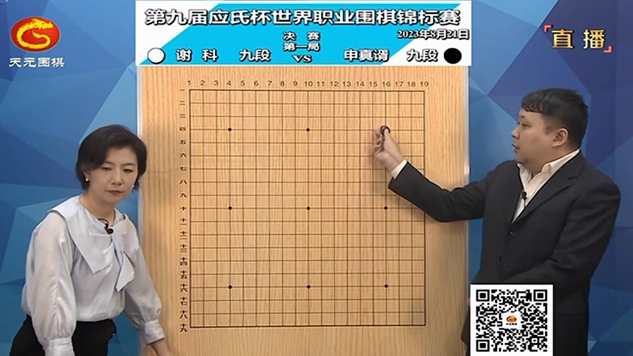 2023年8月21日天元圍棋解說第九屆應式盃決賽第一局 申真諝 vs 謝科(彭荃、王銳)